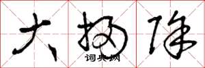 曾庆福大扫除草书怎么写