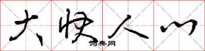 曾庆福大快人心草书怎么写