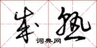 曾庆福成熟草书怎么写