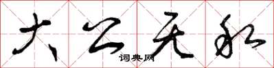 曾庆福大公无私草书怎么写