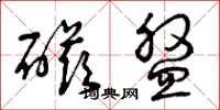 曾庆福磁盘草书怎么写