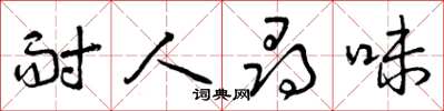 曾庆福耐人寻味草书怎么写