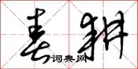 曾庆福春耕草书怎么写