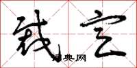 曾庆福裁定草书怎么写