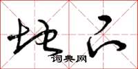 曾庆福地下草书怎么写
