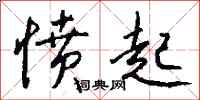 钱沛云愤起行书怎么写