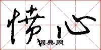 钱沛云愤心行书怎么写