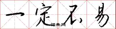 钱沛云一定不易行书怎么写