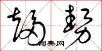 曾庆福趋势草书怎么写