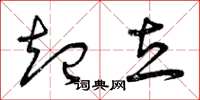 曾庆福起立草书怎么写