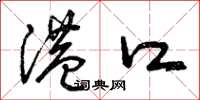曾庆福港口草书怎么写