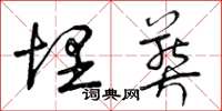 曾庆福埋葬草书怎么写