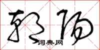 曾庆福朝阳草书怎么写