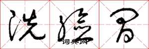 曾庆福洗脸间草书怎么写