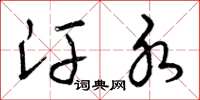 曾庆福汗水草书怎么写