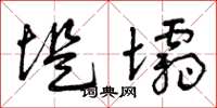 曾庆福堤坝草书怎么写