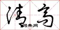 曾庆福清高草书怎么写