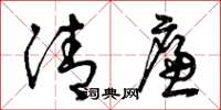 曾庆福清廉草书怎么写