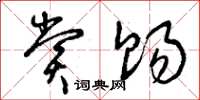 曾庆福赏赐草书怎么写