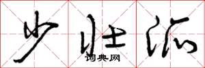 曾庆福少壮派草书怎么写