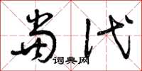 曾庆福当代草书怎么写