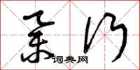 曾庆福举行草书怎么写