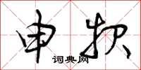 曾庆福申报草书怎么写