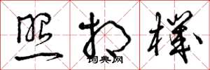 曾庆福照相机草书怎么写