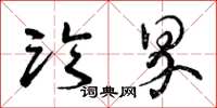 曾庆福临界草书怎么写