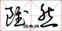 曾庆福虽然草书怎么写