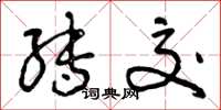 曾庆福转交草书怎么写