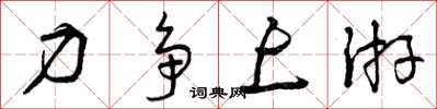 曾庆福力争上游草书怎么写