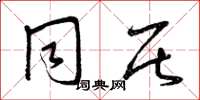 曾庆福同居草书怎么写