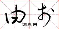 曾庆福由于草书怎么写