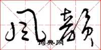 曾庆福风韵草书怎么写