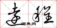 曾庆福远程草书怎么写