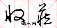 曾庆福收藏草书怎么写