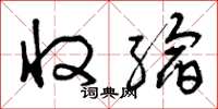 曾庆福收缩草书怎么写