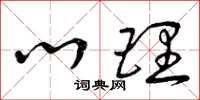 曾庆福心理草书怎么写