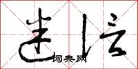 曾庆福迷信草书怎么写