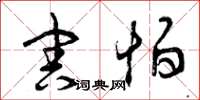曾庆福害怕草书怎么写