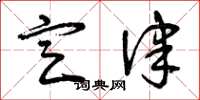 曾庆福定律草书怎么写