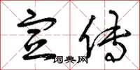 曾庆福宣传草书怎么写