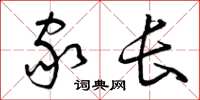曾庆福家长草书怎么写