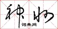 曾庆福神州草书怎么写