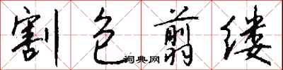钱沛云割包翦缕行书怎么写