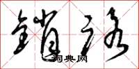 曾庆福销路草书怎么写