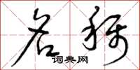曾庆福名称草书怎么写