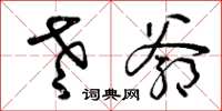 曾庆福老爷草书怎么写