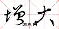 曾庆福增大草书怎么写